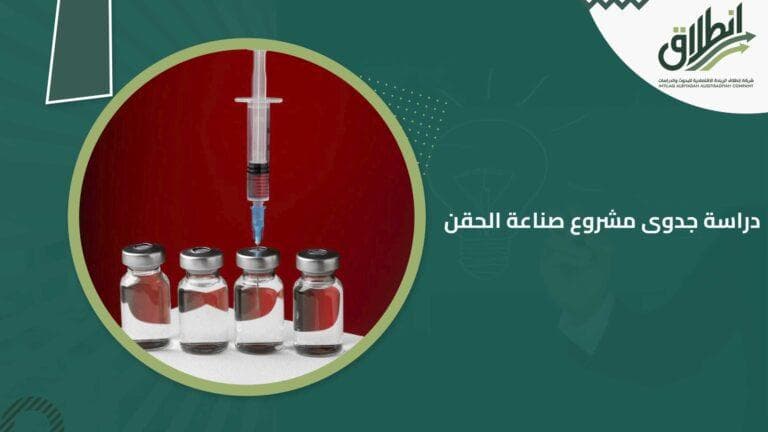 دراسة جدوى مشروع صناعة الحقن