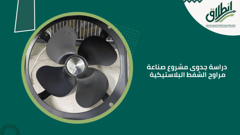 دراسة جدوى مشروع صناعة مراوح الشفط البلاستيكية