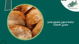 دراسة جدوى مشروع مخبز مصري الامارات