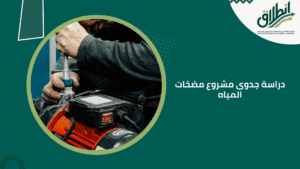 دراسة جدوى مشروع مضخات المياه