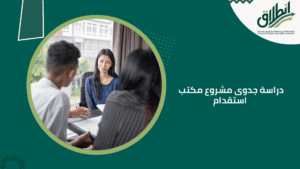 دراسة جدوى مشروع مكتب استقدام