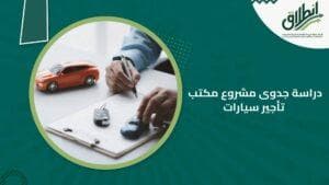 دراسة جدوى مشروع مكتب تأجير سيارات