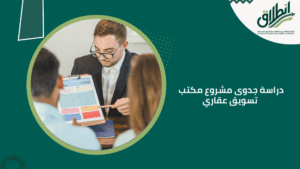 دراسة جدوى مشروع مكتب تسويق عقاري