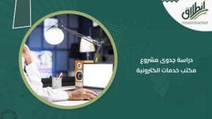 دراسة جدوى مشروع مكتب خدمات الكترونية