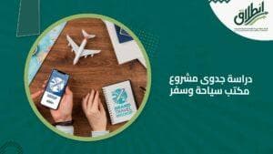 دراسة جدوى مشروع مكتب سياحة وسفر