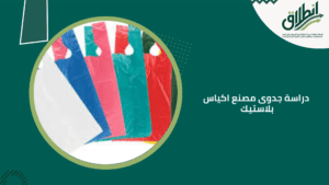 دراسة جدوى مصنع اكياس بلاستيك