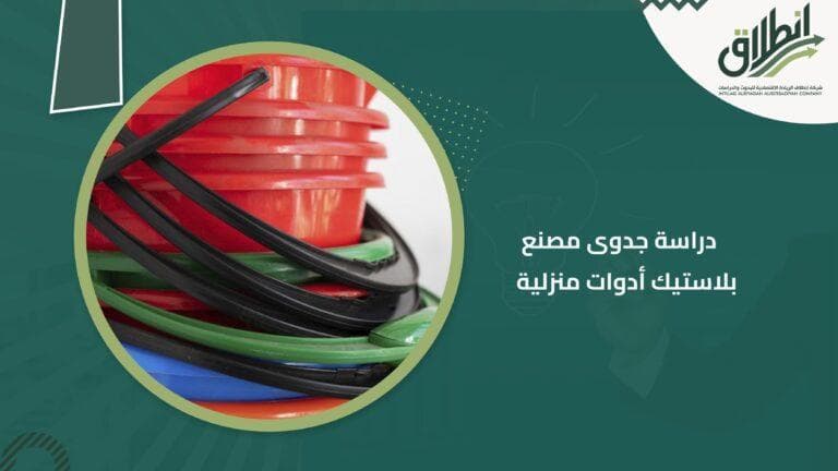 دراسة جدوى مصنع بلاستيك أدوات منزلية