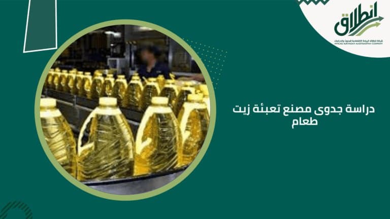 دراسة جدوى مصنع تعبئة زيت طعام