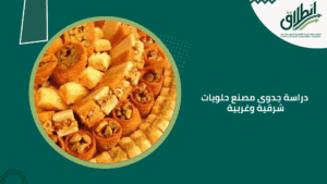 دراسة جدوى مصنع حلويات شرقية وغربية