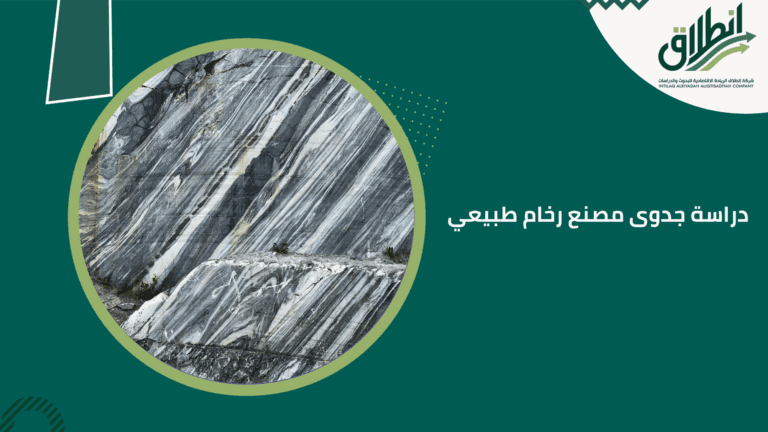 دراسة جدوى مصنع رخام طبيعي