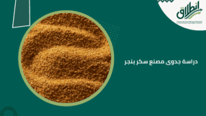 دراسة جدوى مصنع سكر بنجر