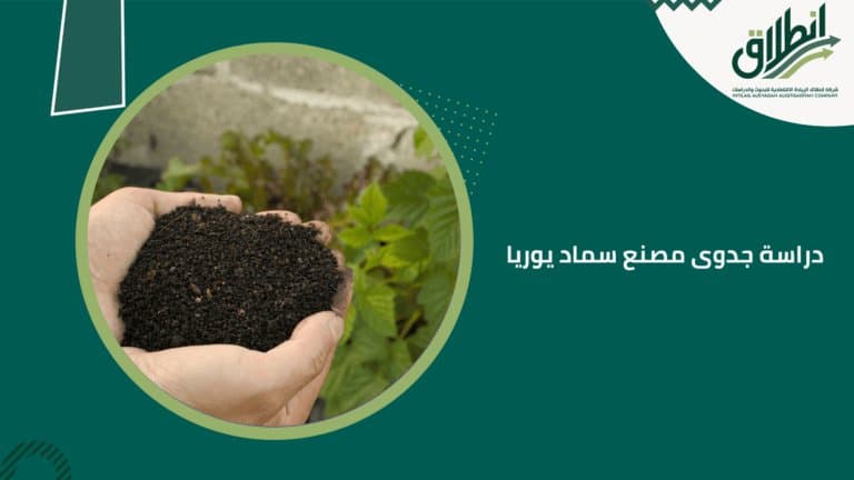 دراسة جدوى مصنع سماد يوريا