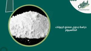 دراسة جدوى مصنع كربونات الكالسيوم