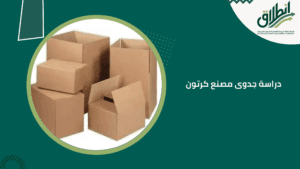دراسة جدوى مصنع كرتون