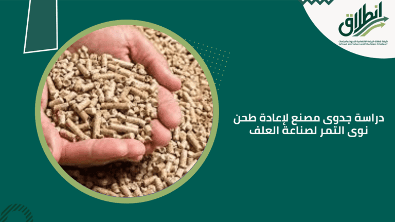 دراسة جدوى مصنع لإعادة طحن نوى التمر لصناعة العلف