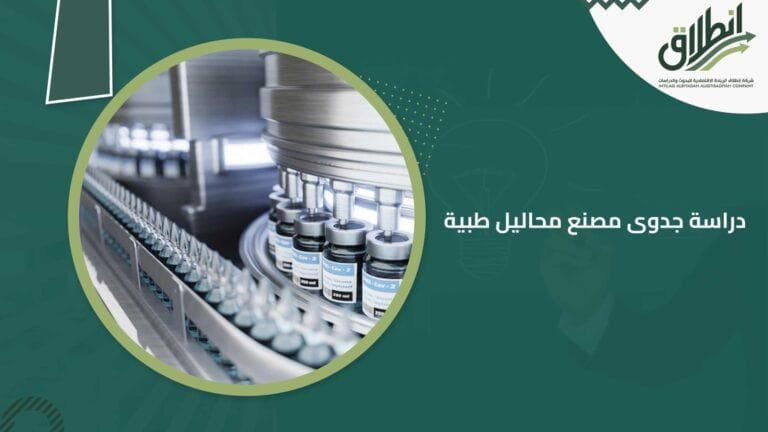 دراسة جدوى مصنع محاليل طبية