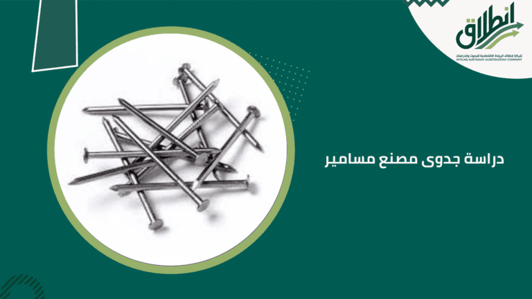 دراسة جدوى مصنع مسامير