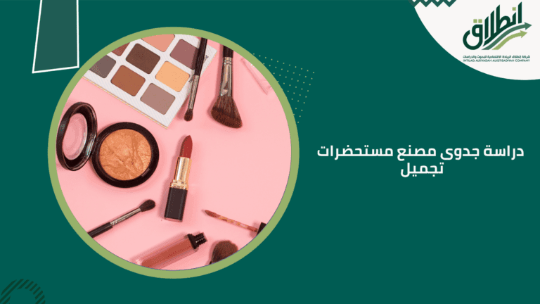 دراسة جدوى مصنع مستحضرات تجميل