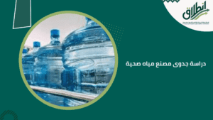 دراسة جدوى مصنع مياه صحية