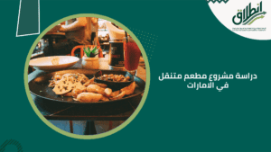 دراسة مشروع مطعم متنقل في الامارات