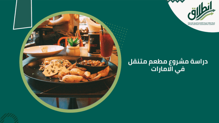 دراسة مشروع مطعم متنقل في الامارات