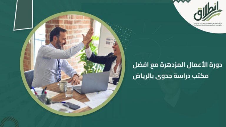 دورة الأعمال المزدهرة مع افضل مكتب دراسة جدوى بالرياض