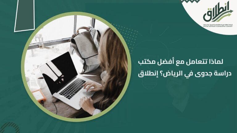 لماذا تتعامل مع أفضل مكتب دراسة جدوى في الرياض؟ إنطلاق