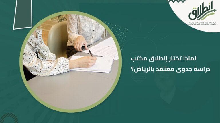 لماذا تختار إنطلاق مكتب دراسة جدوى معتمد بالرياض؟