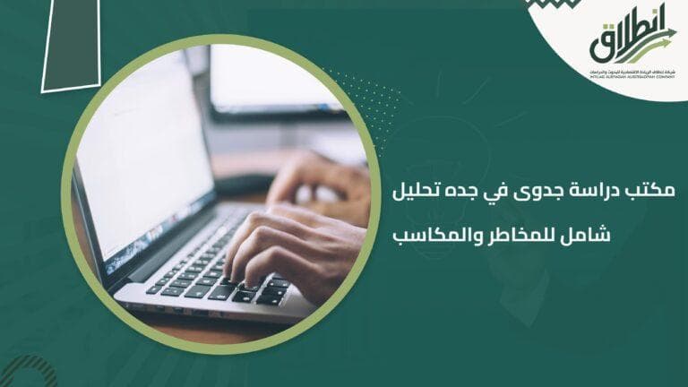 مكتب دراسة جدوى في جده تحليل شامل للمخاطر والمكاسب