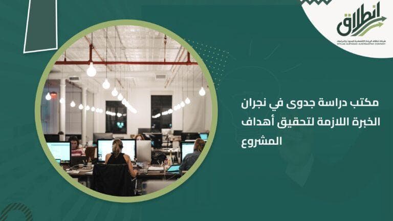 مكتب دراسة جدوى في نجران الخبرة اللازمة لتحقيق أهداف المشروع