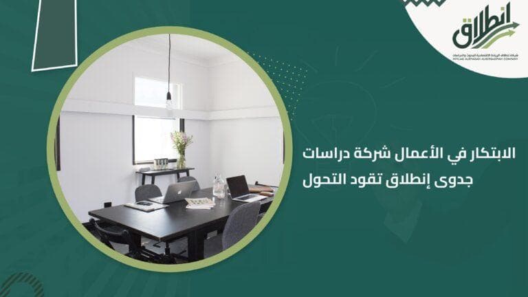 الابتكار في الأعمال شركة دراسات جدوى إنطلاق تقود التحول