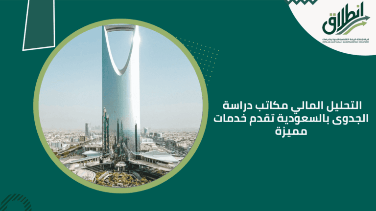 التحليل المالي مكاتب دراسة الجدوى بالسعودية تقدم خدمات مميزة