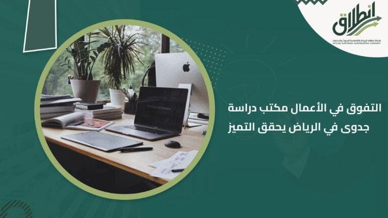 التفوق في الأعمال مكتب دراسة جدوى في الرياض يحقق التميز