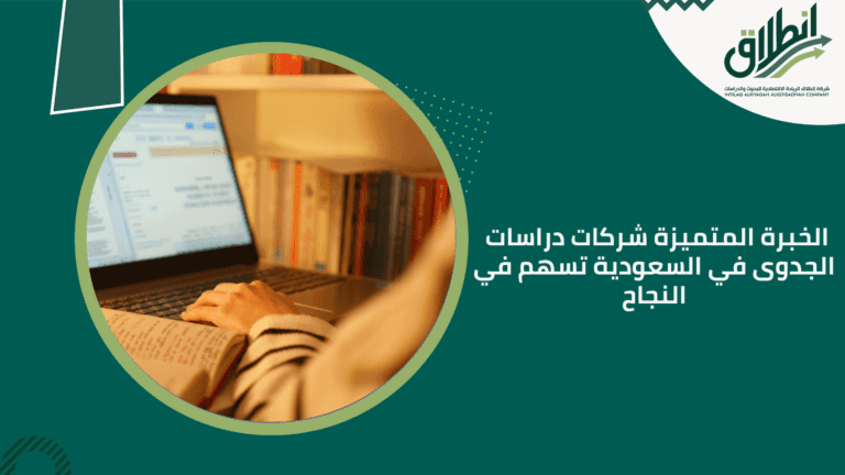 الخبرة المتميزة شركات دراسات الجدوى في السعودية تسهم في النجاح