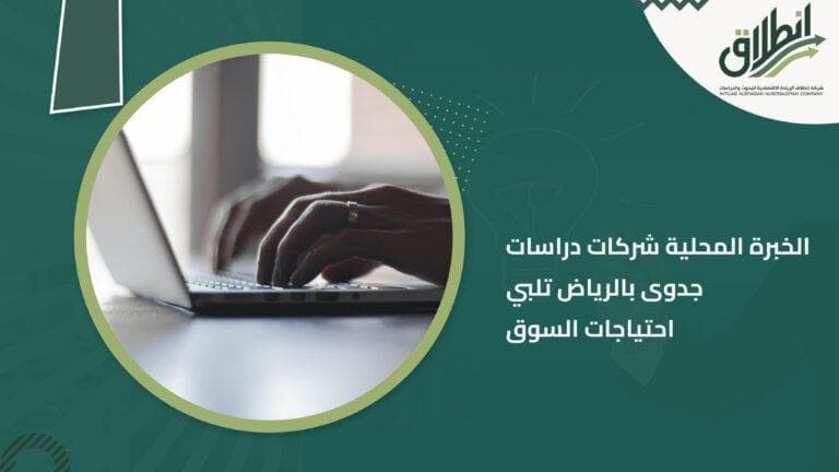 الخبرة المحلية شركات دراسات جدوى بالرياض تلبي احتياجات السوق