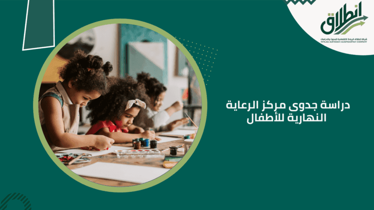 دراسة جدوى مركز الرعاية النهارية للأطفال