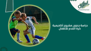 دراسة جدوى مشروع أكاديمية كرة القدم للأطفال