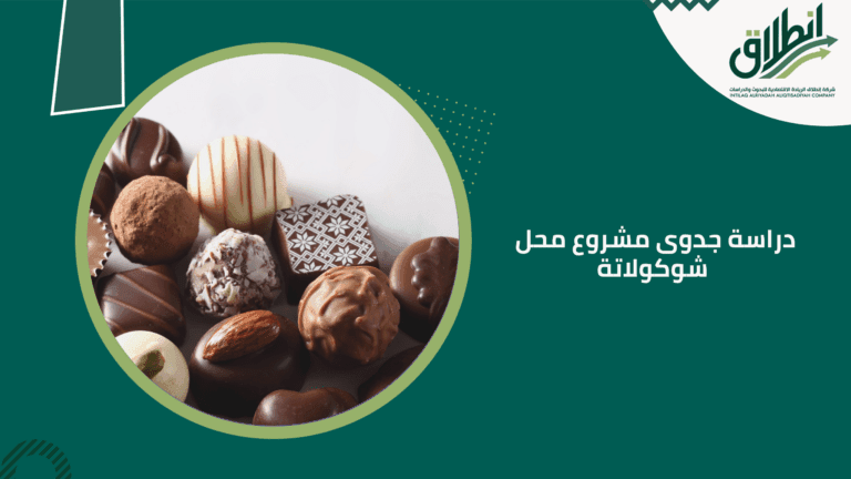 دراسة جدوى مشروع محل شوكولاتة