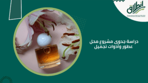 دراسة جدوى مشروع محل عطور وأدوات تجميل