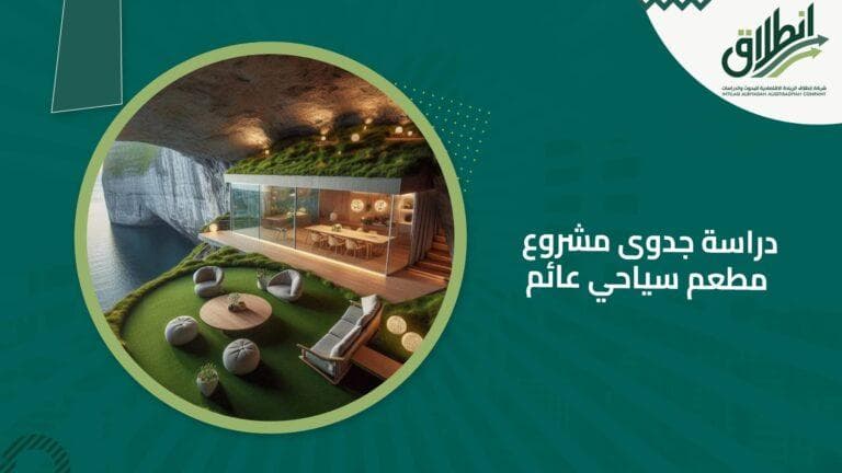 دراسة جدوى مشروع مطعم سياحي عائم