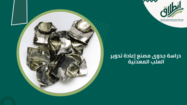 دراسة جدوى مصنع إعادة تدوير العلب المعدنية
