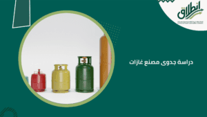 دراسة جدوى مصنع غازات