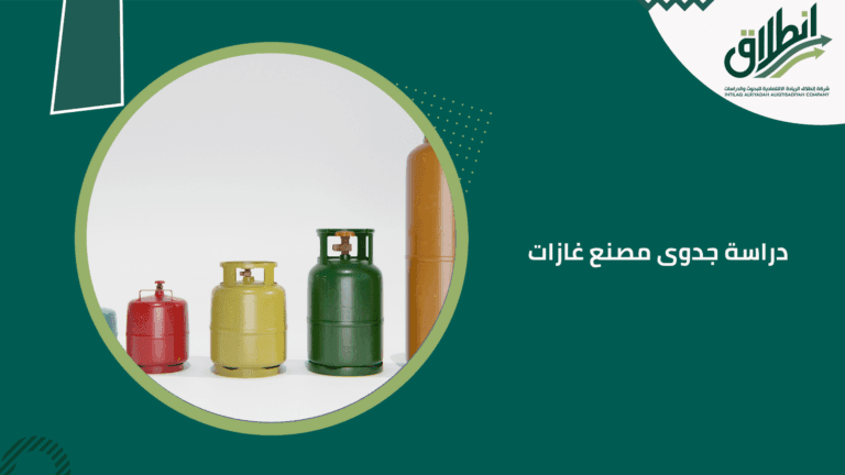 دراسة جدوى مصنع غازات