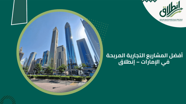 أفضل المشاريع التجارية المربحة في الإمارات – إنطلاق