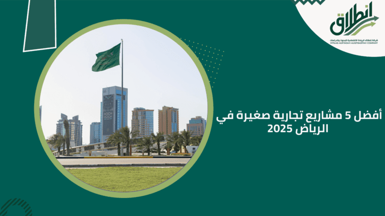 أفضل 5 مشاريع تجارية صغيرة في الرياض 2025