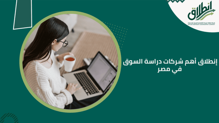 إنطلاق أهم شركات دراسة السوق في مصر