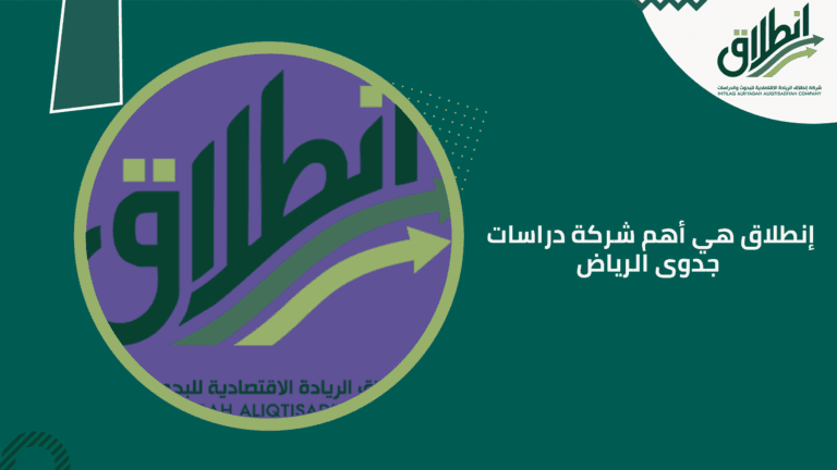 إنطلاق هي أهم شركة دراسات جدوى الرياض