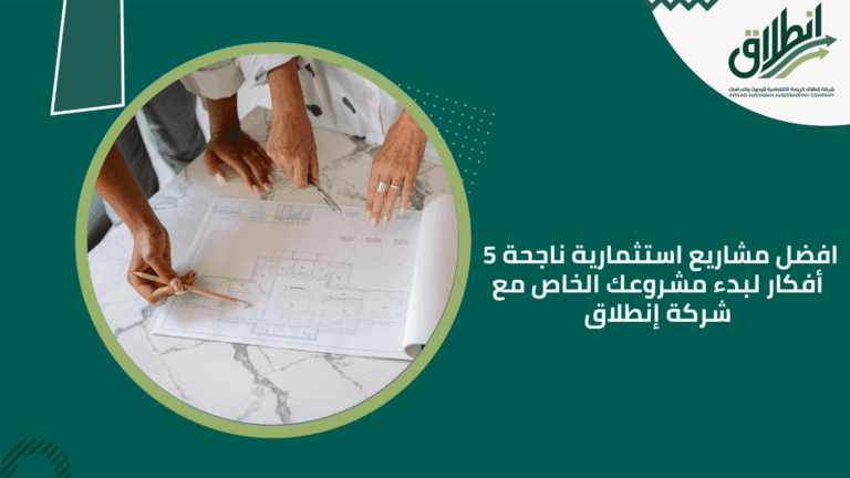 افضل مشاريع استثمارية ناجحة 5 أفكار لبدء مشروعك الخاص مع شركة إنطلاق