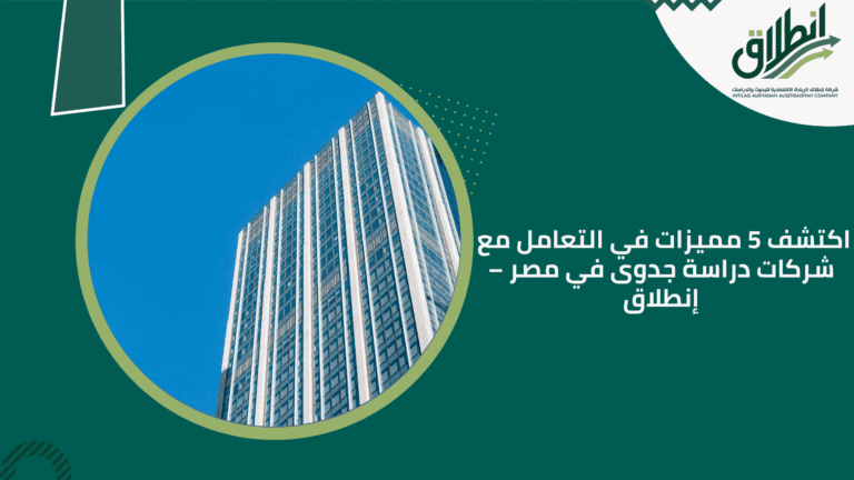 اكتشف 5 مميزات في التعامل مع شركات دراسة جدوى في مصر – إنطلاق