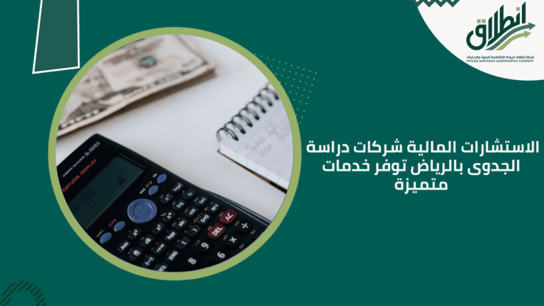 الاستشارات المالية شركات دراسة الجدوى بالرياض توفر خدمات متميزة